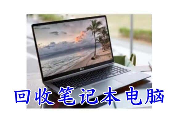 西安临潼区回收笔记本